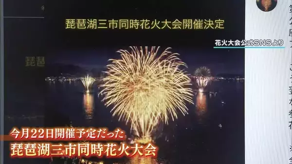 【突如中止に】8月22日に予定の「琵琶湖三市同時花火大会」県への申請なし　3自治体は「関与せず」5万円支払った飲食店も「違和感」