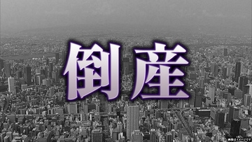 【倒産】1973年から続く機械・装置部品メーカーが事業停止・破産申請へ ウクライナ情勢や円安に伴う原材料高が打撃 負債総額は調査中【東京商工リサーチ】