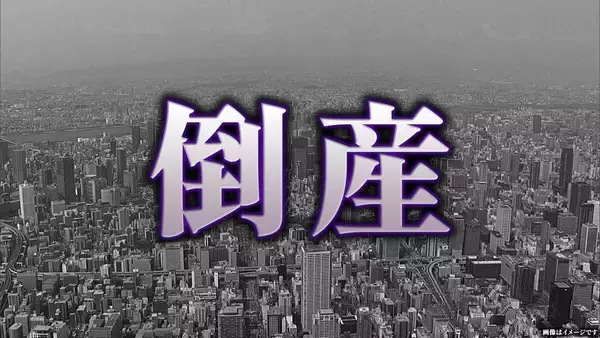 【倒産】1973年から続く機械・装置部品メーカーが事業停止・破産申請へ ウクライナ情勢や円安に伴う原材料高が打撃 負債総額は調査中【東京商工リサーチ】