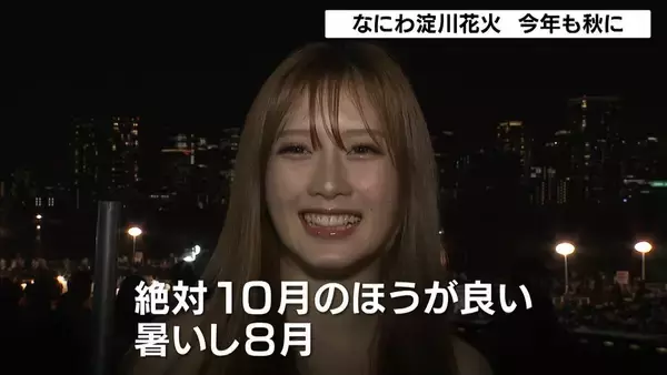 大阪『なにわ淀川花火大会』暑さ対策など考慮し今年も10月開催「最後まで迫力満点でした」