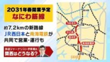 【なにわ筋線】総事業費「3300億円→6500億円」倍増見通し…新たに税金投入も？　大阪の南北を結ぶ“新路線”アクセス向上や御堂筋線の混雑緩和に期待（2026年4月30日）