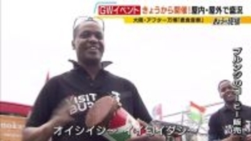 【GW】関西各地でイベント盛り上がり！　万博グルメに“再会”できるアフターイベントではフィリピン館の豚の丸焼きに注目「何回でも来ちゃう」との声も…各地の賑わいの様子は