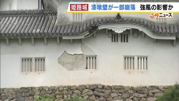 世界遺産・姫路城の壁が…「もったいない、寂しい」台風6号の影響か漆喰壁の一部が剝がれ落ちる　大阪・能勢町では国道長さ20mにわたって崩落　開通のめどは立たず