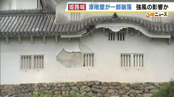 世界遺産・姫路城の壁が…「もったいない、寂しい」台風6号の影響か漆喰壁の一部が剝がれ落ちる　大阪・能勢町では国道長さ20mにわたって崩落　開通のめどは立たず