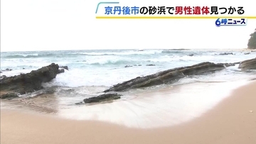 “波打ち際で浮いている男性遺体”見つかる　22歳男性が行方不明になった海水浴場近く…似た格好をしていて警察が関連調べる　京都・京丹後市の琴引浜