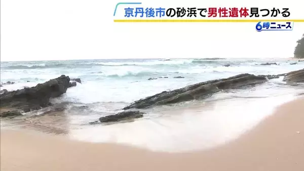 “波打ち際で浮いている男性遺体”見つかる　22歳男性が行方不明になった海水浴場近く…似た格好をしていて警察が関連調べる　京都・京丹後市の琴引浜