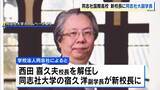 「同志社国際高校、現校長を解任へ「新学期を新体制で迎える必要…」新校長には同志社大・宿久洋副学長が就任【辺野古転覆事故】」の画像1