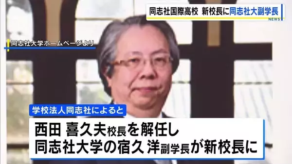 同志社国際高校、現校長を解任へ「新学期を新体制で迎える必要…」新校長には同志社大・宿久洋副学長が就任【辺野古転覆事故】