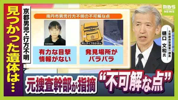 【京都で子どもとみられる遺体発見】事件性を判断する鍵は「死因の特定」か…元京都府警・捜査一課長が解説　あおむけ状態での発見に「不自然」指摘も　京都・南丹市の行方不明男児との関連は