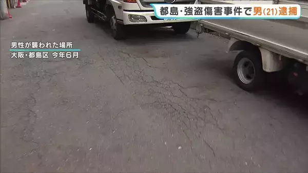 路上で男性殴り「現金約550万円入りのバッグ」を奪ったか　21歳男を新たに逮捕　トクリュウ関与の可能性も　大阪・都島区