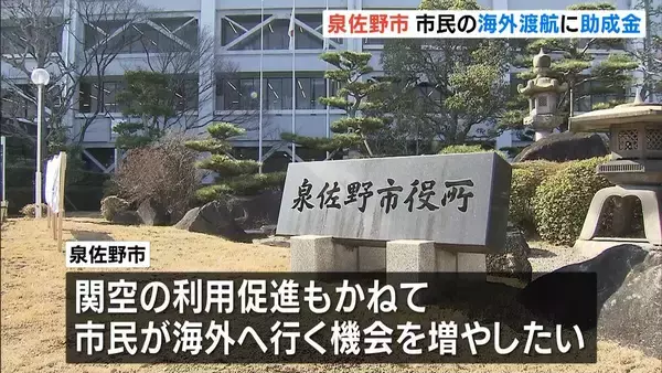市民の海外渡航に最大6万円助成　関空の利用促進かねた制度が大阪・泉佐野市でスタート　関空発着の国際線利用が対象　市民の意見は