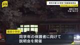 「【京都小6男児不明から2週間】小学校が保護者説明会で謝罪「出欠確認が遅れた」　15分以内の連絡徹底やスクールカウンセラー配置時間増など"心のケア"対策示す」の画像1