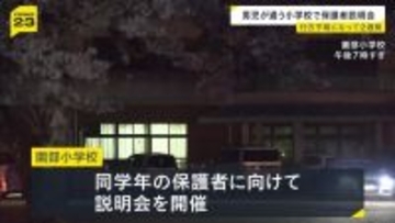 【京都小6男児不明から2週間】小学校が保護者説明会で謝罪「出欠確認が遅れた」　15分以内の連絡徹底やスクールカウンセラー配置時間増など"心のケア"対策示す