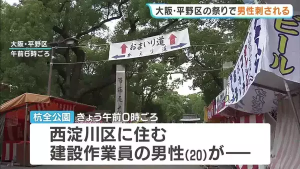 「何事か、と思ったら…」祭りでトラブル　男性(20)が刺される　大阪・平野区の杭全（くまた）公園　殺人未遂事件として犯人追う