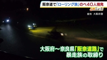 「サーキット場はお金がかかるので…」暴走族『ローリング族』をのべ40人摘発　時速70kmでカーブを走行する車両も　大阪府警