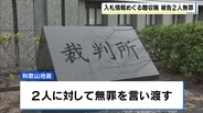 和歌山県スポーツ振興財団・元課長らに『無罪判決』　入札情報漏らし現金100万円受領した罪　「情報漏えいは違法」も…　和歌山地裁