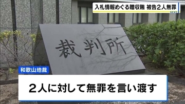 和歌山県スポーツ振興財団・元課長らに『無罪判決』　入札情報漏らし現金100万円受領した罪　「情報漏えいは違法」も…　和歌山地裁