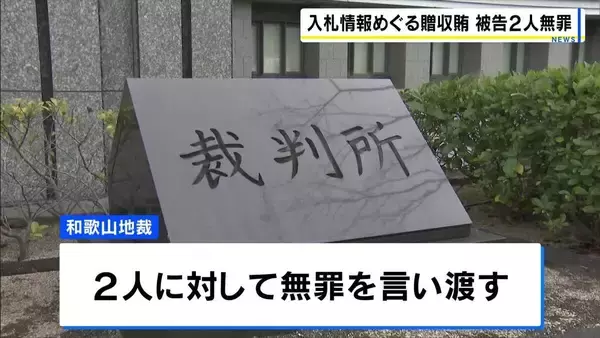和歌山県スポーツ振興財団・元課長らに『無罪判決』　入札情報漏らし現金100万円受領した罪　「情報漏えいは違法」も…　和歌山地裁
