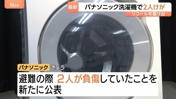 “発火おそれ”のドラム式洗濯乾燥機で2人けが　パナソニックが新たに公表「事実確認が不十分だった」