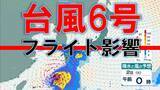 「【台風情報】台風6号フライトへの影響　きょう1日は伊丹で12便・関空で28便が欠航　伊丹はあす20便欠航」の画像1