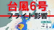 【台風情報】台風6号フライトへの影響　きょう1日は伊丹で12便・関空で28便が欠航　伊丹はあす20便欠航