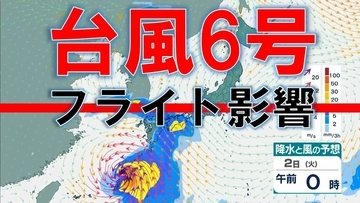 【台風情報】台風6号フライトへの影響　きょう1日は伊丹で12便・関空で28便が欠航　伊丹はあす20便欠航