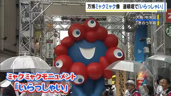 【ミャクミャク】道頓堀でも「いらっしゃい」　万博東ゲート→万博公園…と巡回中　道頓堀は8月末まで公開予定