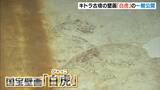 「「思っていたより鮮明」奈良・キトラ古墳の壁画『白虎』　世界遺産の地・明日香村で一般公開」の画像1