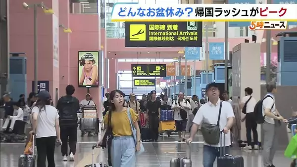 「宿題は全然やってない」関西空港でお盆の帰国ラッシュがピーク　スーツケースや大きな荷物携える人・人・人！