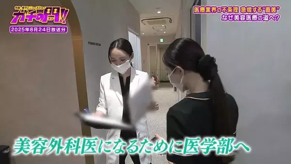 「【急増！“直美”の実態】「美容整形は転生」自身の整形に約5000万円　タワマンでキラキラの私生活…『保険診療』人材不足の一因との指摘も【ガチの門】」の画像