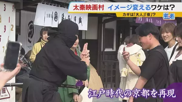 【京都・太秦映画村】大人が楽しめるテーマパークへ！観客も時代劇の世界に入り込む感覚のショーや拷問体験！？　リニューアルオープンまでの舞台裏に密着