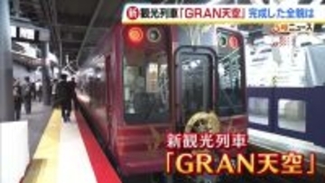 南海電鉄の新観光列車「GRAN天空」の内装が公開！難波から世界遺産・高野山へ…絶景と料理を堪能できるラグジュアリーなソファ席も　真言宗の僧侶が安全祈願