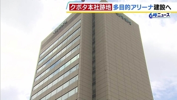 大阪市浪速区の「クボタ」本社跡地　1万人以上収容の多目的アリーナやホテル・商業施設を整備へ　2032年以降の開業目指す