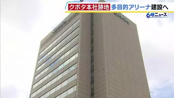 大阪市浪速区の「クボタ」本社跡地　1万人以上収容の多目的アリーナやホテル・商業施設を整備へ　2032年以降の開業目指す