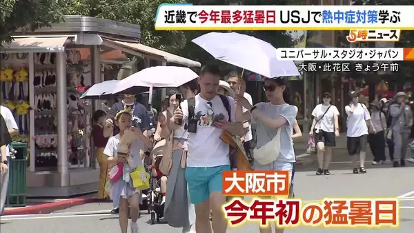 【近畿各地で猛暑日】今年最多の28地点で　USJではしゃべくり・ゼネラル・マネジャー綾小路麗華さんらが熱中症対策を伝授
