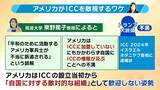 「「アメリカの目的はICCの破壊」自国への“干渉”に不満？赤根所長への制裁は「家族に及ぶ可能性」クレカ使えず国際送金も難しく？日本の姿勢に「気持ちだけでなく"意思"示して」と専門家」の画像6