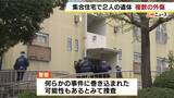 「リビングに血を流した2遺体…複数の外傷あり　事件に巻き込まれた可能性も　職場から「出勤しない」と連絡受け親族が発見　大阪・和泉市　近隣住民「今までにない騒々しさ」」の画像1