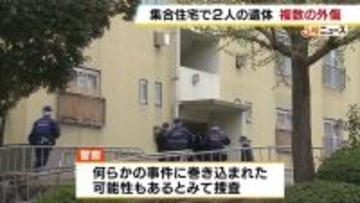 リビングに血を流した2遺体…複数の外傷あり　事件に巻き込まれた可能性も　職場から「出勤しない」と連絡受け親族が発見　大阪・和泉市　近隣住民「今までにない騒々しさ」