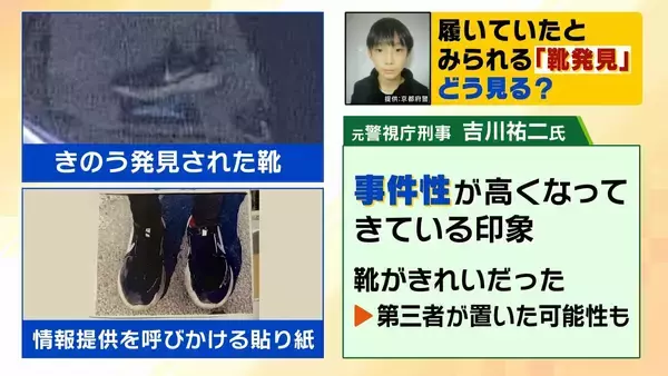 「【京都小6男児行方不明】靴発見で「事件性が高くなってきている印象」元警視庁刑事が指摘　「画像を見るにきれいな状態。第三者が置いた可能性も」　今後のカギは靴の汗のDNA鑑定か」の画像