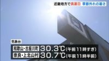 和歌山や奈良で３０℃超える『真夏日』　京都市でも真夏日予想「真夏のように暑い」