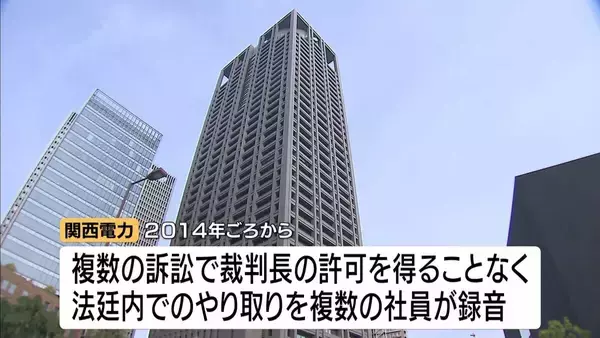 法廷内で裁判のやり取りの無断録音相次ぐ　関西電力社員が報告書を作成のため録音　データは問題発覚前に削除　中部電力・九州電力でも発覚