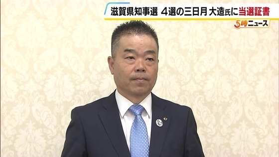 【滋賀県】4選の三日月大造知事が当選証書を受け取る　「職責の重さを自覚して務めていかなければならない」決意語る
