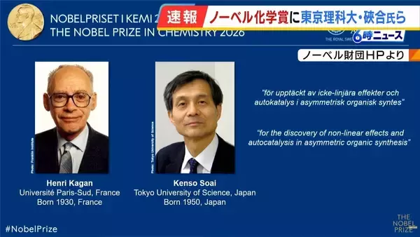 【ノーベル化学賞】東京理科大・名誉教授の硤合憲三（そあい・けんそう）氏らが選ばれる　去年の京大・北川特別教授に続き日本人が2年連続受賞決定