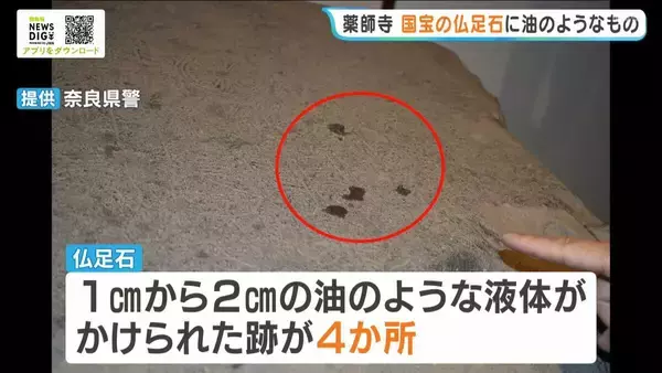 世界遺産・薬師寺　国宝の「仏足石」に液体かけられた跡…1～2cmほどの大きさで4か所　油のような液体か　警察が文化財保護法違反の疑いで捜査　奈良