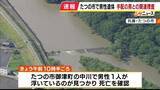「兵庫・たつの市の川で男性遺体見つかる　灰色系のＴシャツに白ライン入りの黒ズボン着用　警察は司法解剖で死因特定へ　母娘殺害事件で指名手配の大山賢二容疑者との関連を慎重に捜査」の画像1