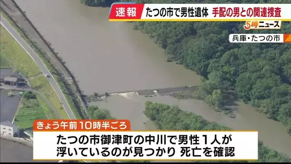 兵庫・たつの市の川で男性遺体見つかる　灰色系のＴシャツに白ライン入りの黒ズボン着用　警察は司法解剖で死因特定へ　母娘殺害事件で指名手配の大山賢二容疑者との関連を慎重に捜査
