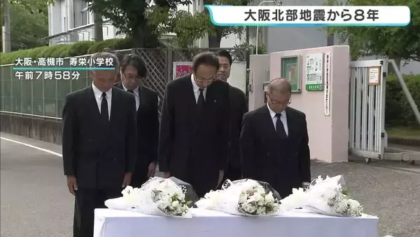 「大阪北部地震」から8年　児童が亡くなった小学校で追悼式　倒れたブロック塀の下敷きになり死亡…市長「強靭なまちづくりを完遂する」大阪・高槻市