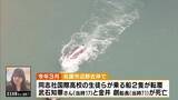 「【辺野古転覆】事業登録行わず…死亡の船長を国が刑事告発　“抗議活動”認識により文科大臣は「教育基本法違反」との見解　高校側に対し京都府と文科省「安全対策に必要な対策を実施せず」」の画像1