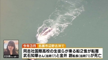 【辺野古転覆】事業登録行わず…死亡の船長を国が刑事告発　“抗議活動”認識により文科大臣は「教育基本法違反」との見解　高校側に対し京都府と文科省「安全対策に必要な対策を実施せず」