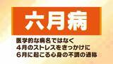 「【六月病】梅雨の気候で心身不調　４月のストレス⇒５月に我慢⇒６月に表面化…「悪化してうつ病の人も」五月病との違いは？予防法＆対策法を解説」の画像1